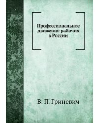 Профессиональное движение рабочих в России