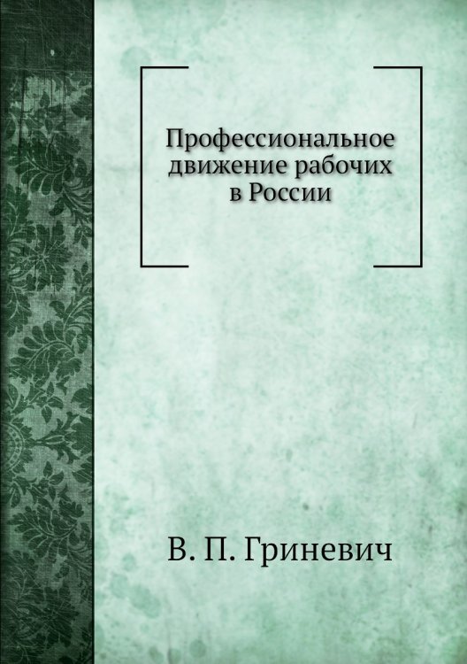 Профессиональное движение рабочих в России