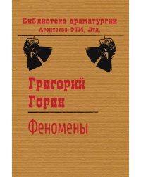 Феномены