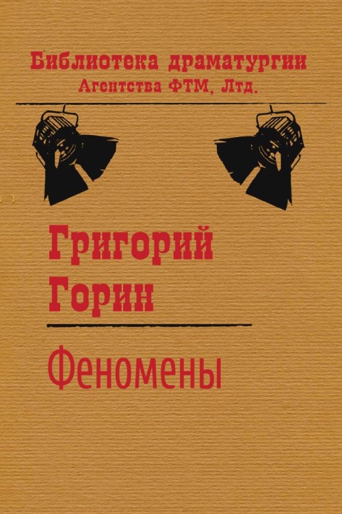 Обложка книги «Феномены» — Григорий Горин, ISBN 9785446701476