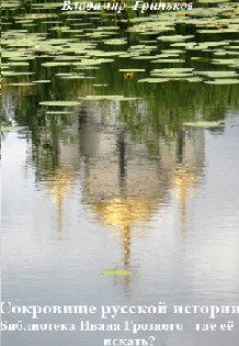 Обложка книги «Сокровище русской истории. Библиотека Ивана Грозного» — Владимир Гриньков, ISBN 9785524009524