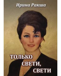 Только свети, свети