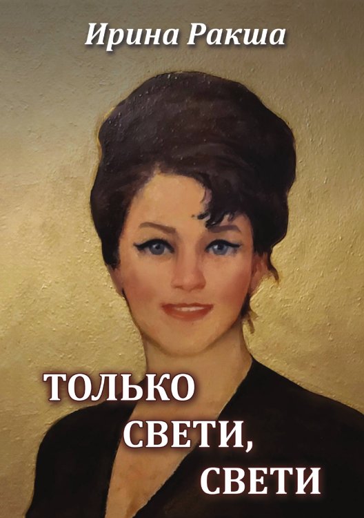 Только свети, свети Только свети, свети