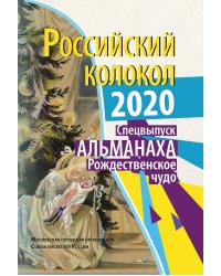 Российский колокол. Спецвыпуск Альманаха_ Рождественское чудо