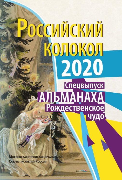 Обложка книги «Российский колокол. Спецвыпуск Альманаха_ Рождественское чудо» — Журнал, ISBN 9785907395138