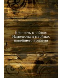 Крепость в войнах Наполеона и в войнах новейшего времени