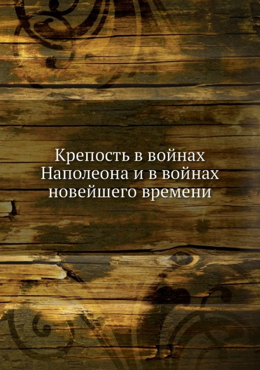 Крепость в войнах Наполеона и в войнах новейшего времени