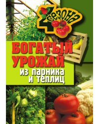 Богатый урожай из парника и теплиц
