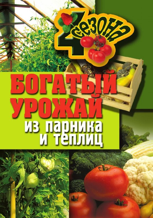 Обложка книги «Богатый урожай из парника и теплиц», ISBN 9785386020200