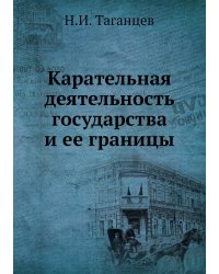 Карательная деятельность государства и ее границы