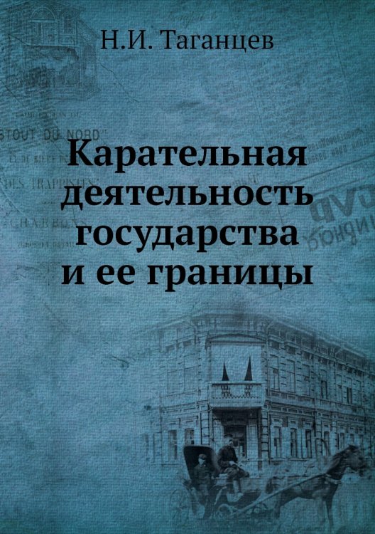 Карательная деятельность государства и ее границы