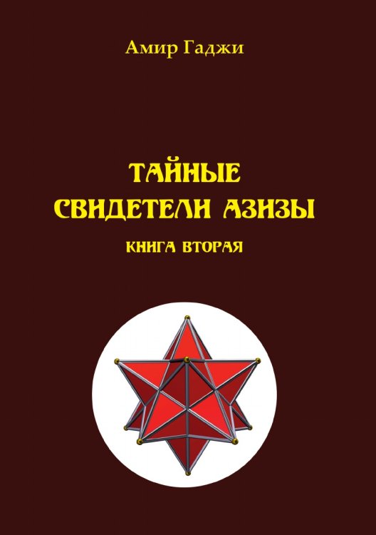 Обложка книги «Тайные свидетели Азизы. Книга 2. Адель» — Гаджи Амир, ISBN 9785907306448