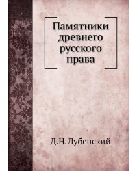 Памятники древнего русского права