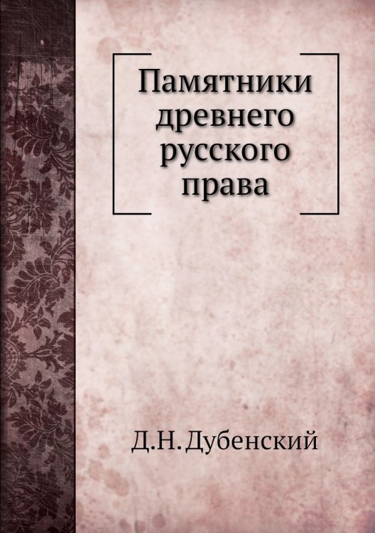 Памятники древнего русского права