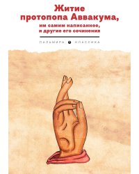 Житие протопопа Аввакума, им самим написанное, и другие его сочинения