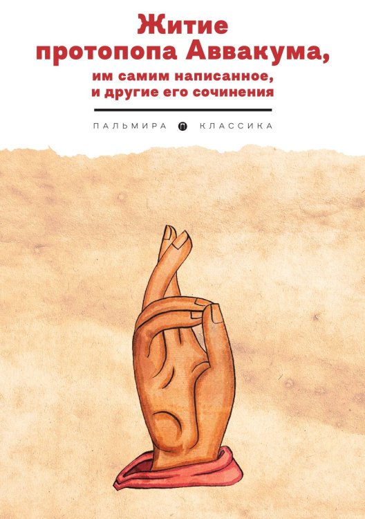Обложка книги «Житие протопопа Аввакума, им самим написанное, и другие его сочинения» — Не указан, ISBN 9785517095244