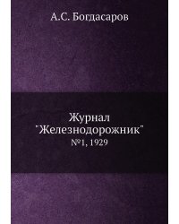 Журнал "Железнодорожник"