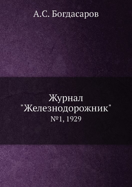 Журнал "Железнодорожник"