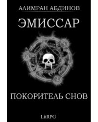 Эмиссар 7: Покоритель Снов