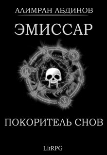 Обложка книги «Эмиссар 7: Покоритель Снов» — Алимран Абдинов, ISBN 9785524021298
