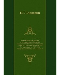 К характеристике трудов и направления г.Дмитрия Позднеева в области японоведения . Известия Восточного института. 9-й год издания. 1907-1908. академический год. Том 23. Вып. 3