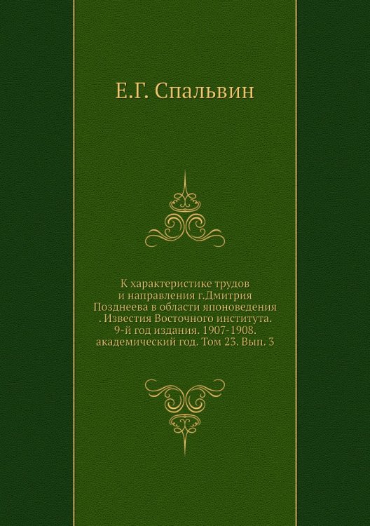К характеристике трудов и направления г.Дмитрия Позднеева в области японоведения . Известия Восточного института. 9-й год издания. 1907-1908. академический год. Том 23. Вып. 3