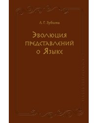 Эволюция представлений о Языке