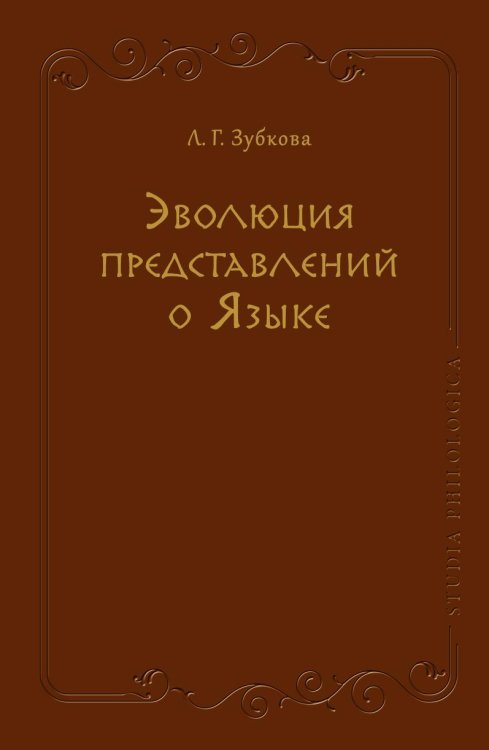 Обложка книги «Эволюция представлений о Языке» — Людмила Зубкова, ISBN 9785519511698