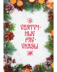 Святочные рассказы