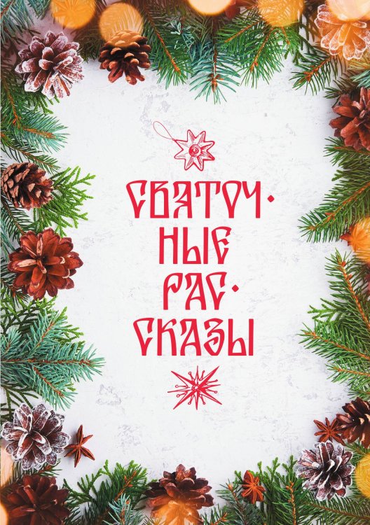 Святочные рассказы Обложка книги «Святочные рассказы» — Сборник, ISBN 9785524047656
