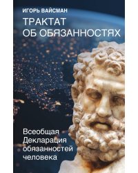 Трактат об обязанностях