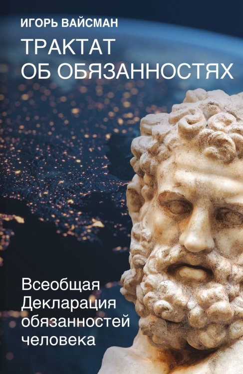 Обложка книги «Трактат об обязанностях» — Вайсман Игорь Серафимович, ISBN 9785001805489