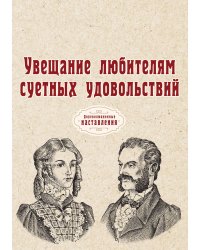 Увещание любителям суетных удовольствий