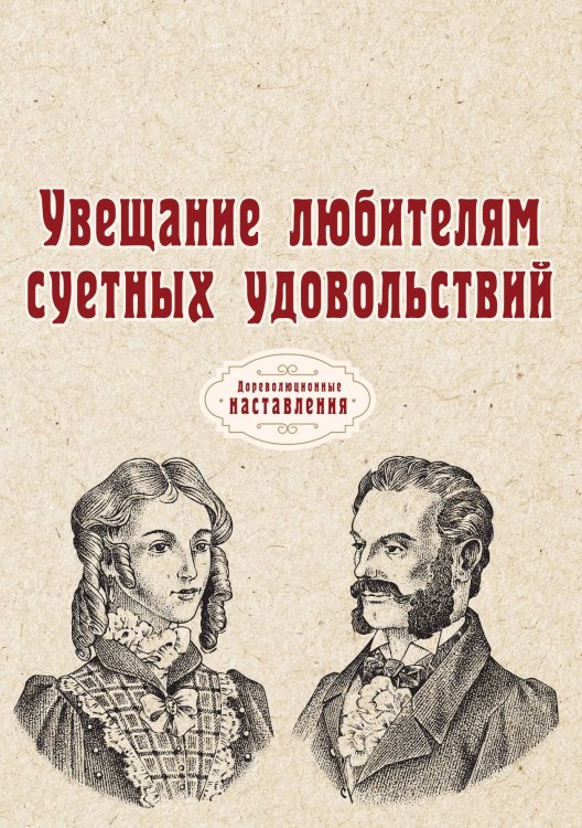Обложка книги «Увещание любителям суетных удовольствий» — Нет автора, ISBN 9785517065629