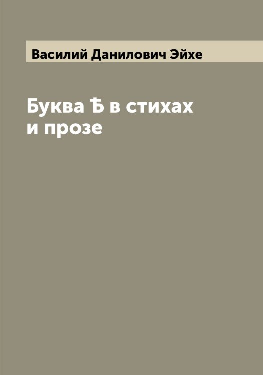 Обложка книги «Буква Ѣ в стихах и прозе» — Василий Данилович Эйхе, ISBN 9785521390953