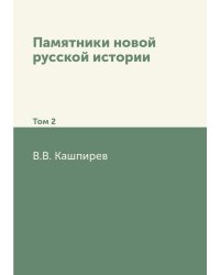 Памятники новой русской истории