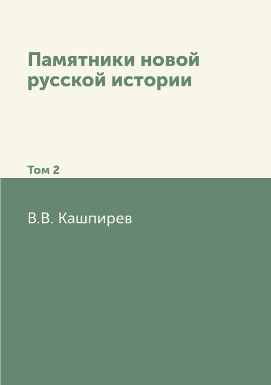 Памятники новой русской истории