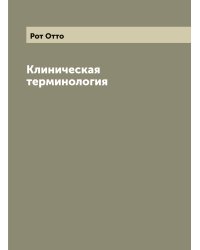 Клиническая терминология