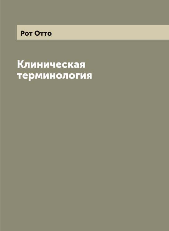 Обложка книги «Клиническая терминология» — Рот Отто, ISBN 9785519836364
