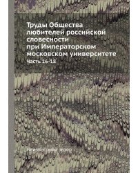 Труды Общества любителей российской словесности при Императорском московском университете