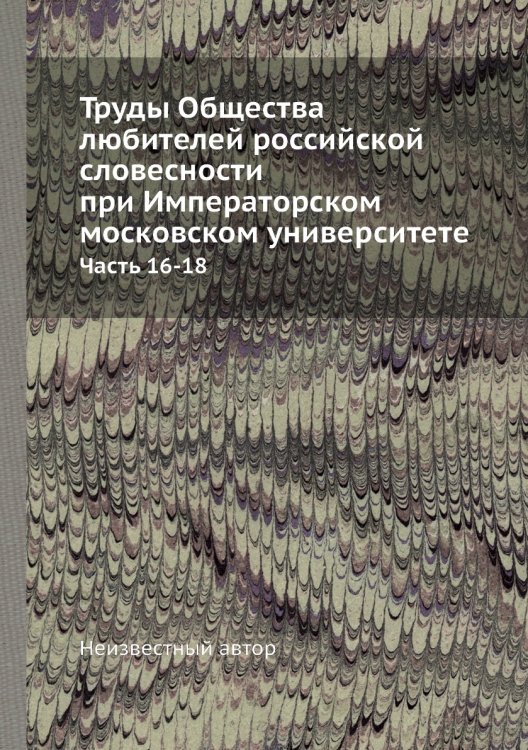 Труды Общества любителей российской словесности при Императорском московском университете