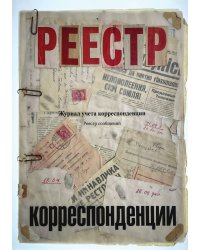 Журнал учета корреспонденции, Дизайн: "МЕТРАНПАЖ", 100 страниц. Для администратора, бизнес ассистента, секретаря. Мягкая обложка, А5