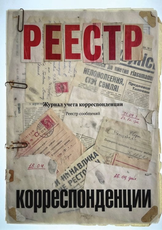 Обложка книги «Журнал учета корреспонденции, Дизайн: "МЕТРАНПАЖ", 100 страниц. Для администратора, бизнес ассистента, секретаря. Мягкая обложка, А5» — Нет автора, ISBN 9785521986569