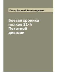 Боевая хроника полков 21-й Пехотной дивизии