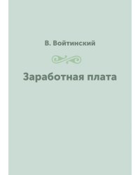 Заработная плата