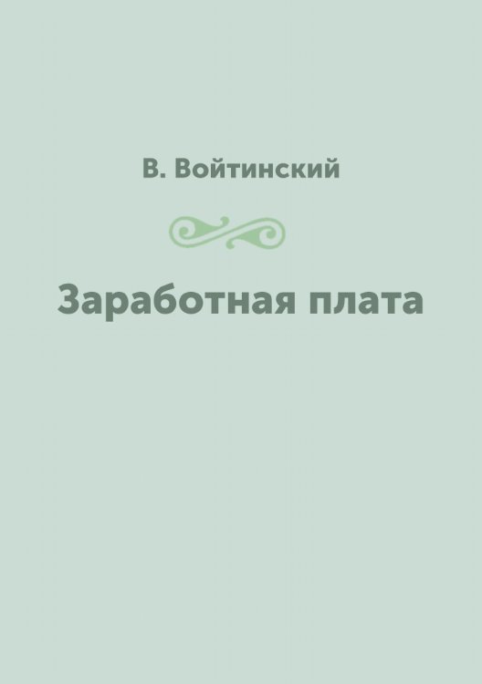 Заработная плата Заработная плата