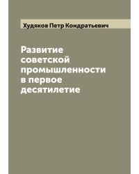 Развитие советской промышленности в первое десятилетие