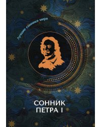 Сонник Петра I