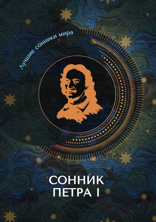 Обложка книги «Сонник Петра I» — Не указан, ISBN 9785517011008