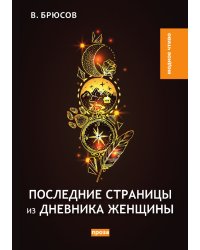 Последние страницы из дневника женщины